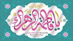 گرامیداشت ولادت حضرت فاطمه (س) و روز زن و روز مادر 